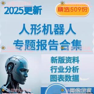 2025年人形机器人行业市场产业链发展研究分析报告前景趋势调研