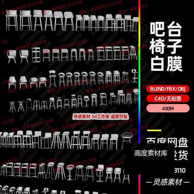 blender酒店咖啡店奶茶店吧台椅子凳子3d模型fbx建模obj素材c4d