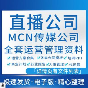 2023直播公司创业方案管理制度mcn传媒机构短视频代运营签约合同