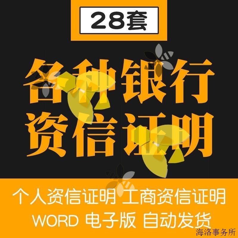 银行投标人个人信贷企业工商单位开户公资资信证明书范本模板