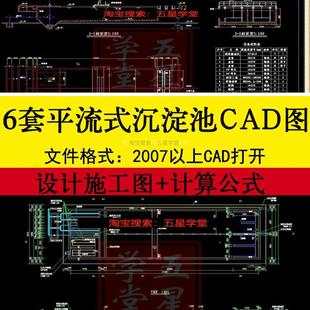 平流式沉淀池设计施工CAD图纸计算公式斜板布置图工艺平面剖面图