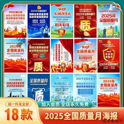 2025年全国质量月主题海报质量安全宣传图片素材