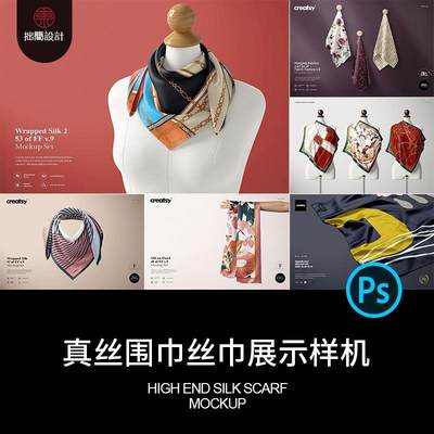 11套纺织品真丝方巾丝巾围巾印花图案展示贴图样机PSD设计素材