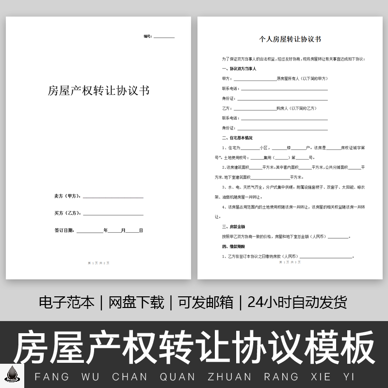 房屋产权转让协议模板个人私人住房二手房商品房产转让合同书范本