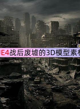 UE4 虚幻引擎 KitBash3D Aftermath 战后废墟的3D模型素材