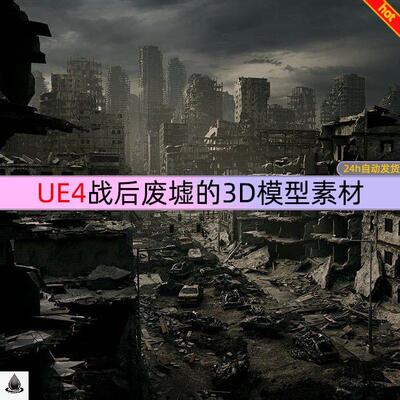 UE4 虚幻引擎 KitBash3D Aftermath 战后废墟的3D模型素材
