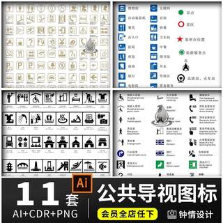 公共场所导视指引图标商场标志景区标识指示牌AI/cdr矢量设计素材