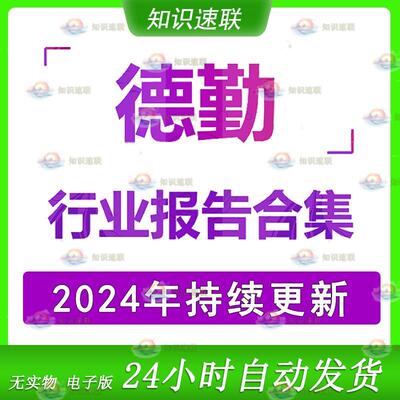 2024年德勤中国各行业产业研究调研报告投资分析数据报告
