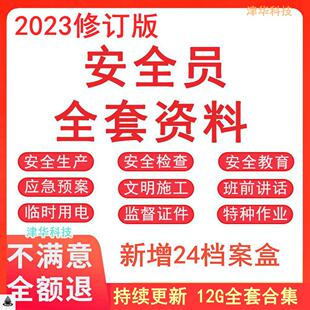建筑安全员全套资料工地工程施工现场学习生产台账管理制度培训