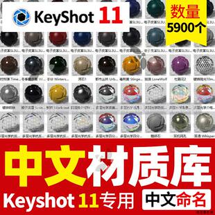 keyshot11中文珍珠海绵布料绒毛宝石纸张安装包环境陶瓷KS材质库