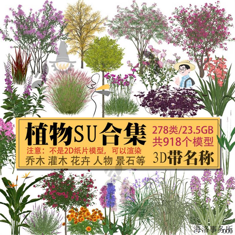 可渲染3d植物带名称花卉花乔木灌木球鲜花景石人物su模型素材合集