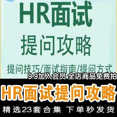 HR人事管理面试官提问技术技巧话术人力资源部招聘常见问题资料