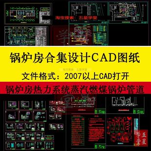 锅炉房设计CAD施工图纸热水热力系统燃油燃气蒸汽燃煤锅炉管道图