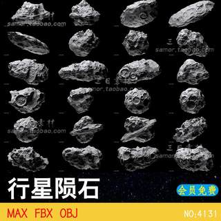 OBJ宇宙行星陨石高精度石头岩石MAX设计3D素材模型FBX文件C4D建模