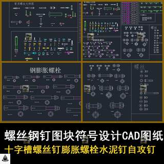 十字槽螺丝钉膨胀螺栓水泥钉自攻钉螺丝钢钉图块符号设计CAD图纸