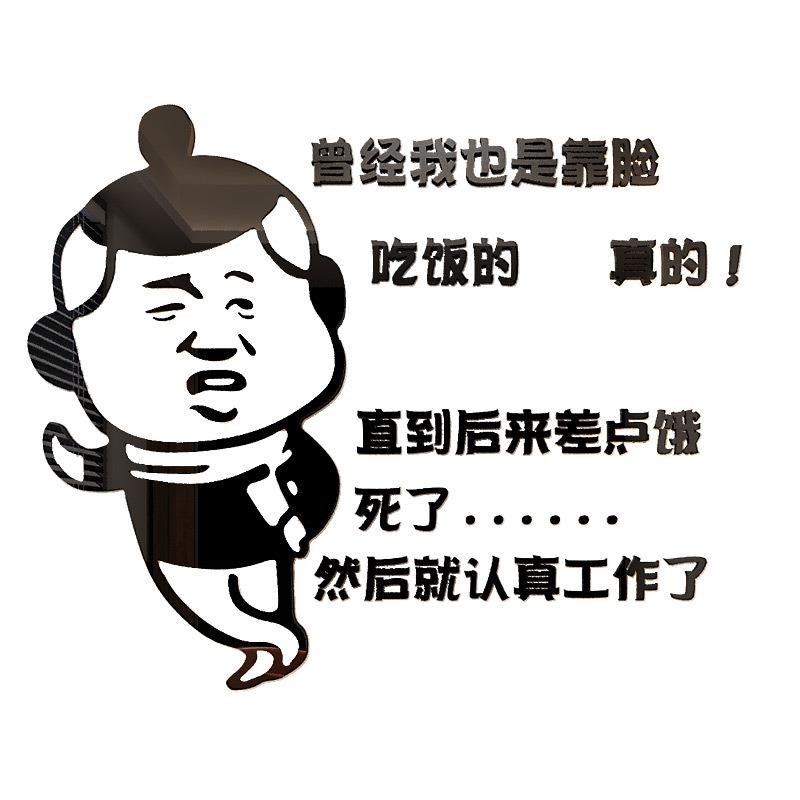 搞笑斗图标语3d立体墙贴纸办公室文化墙壁装饰客厅书房亚克力贴画