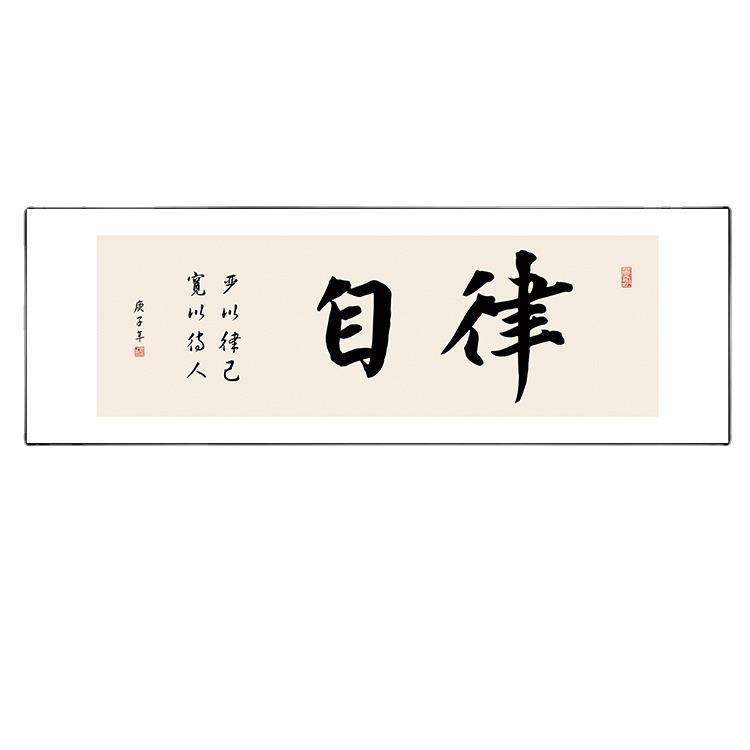 办公室装饰画励志自律字画书房教室书法挂画新中式茶室背景墙壁画