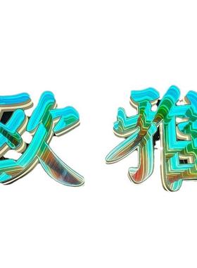 千层镜景观字3d炫彩深渊发光字霓虹灯网红酒吧隧道镜户外门头招牌