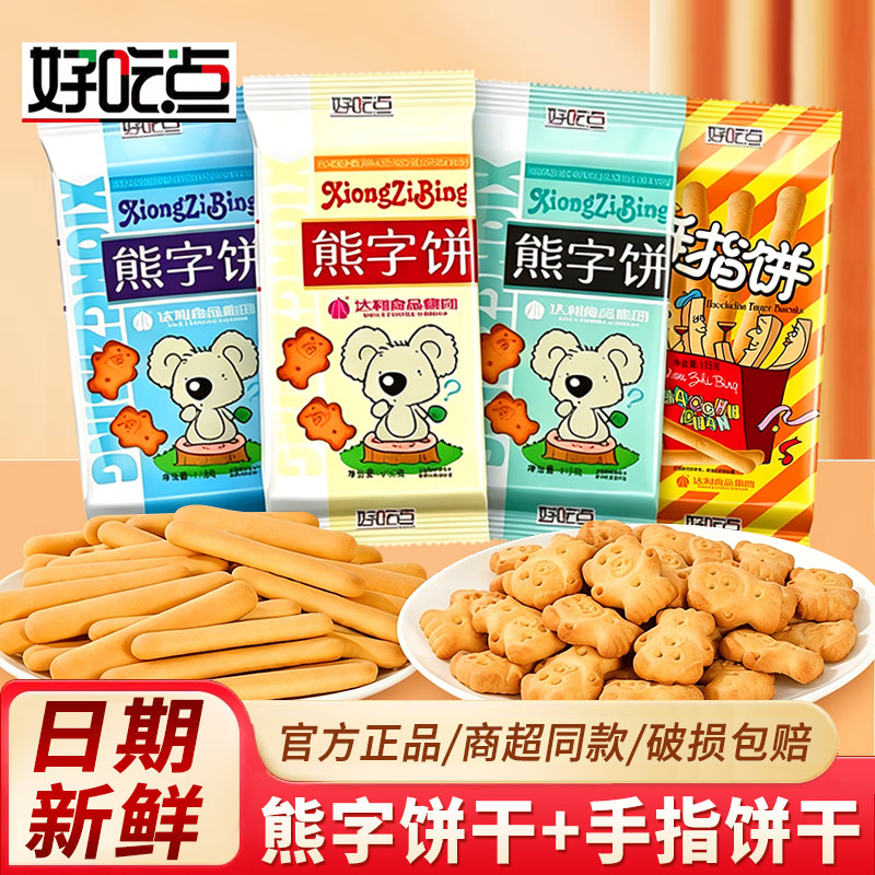 达利园好吃点熊字饼干卡通儿童休闲食品小熊饼干散装零食手指饼干