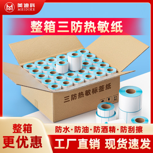三防热敏打印纸不干胶标签纸贴纸整箱物流标签E邮宝空白吊牌条码热敏纸60*40 30 70 80 90 100*150奶茶价格贴