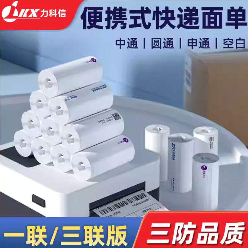 新版一联便捷式电子面单76*130空白申通圆通百世韵达中通快递单快递100通用打单热敏纸发货单快递单打印纸