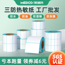 三防热敏不干胶标签纸打印纸60x40 20 30 50 70 80 100x100 150E邮宝超市电子秤价格快递奶茶贴纸定制