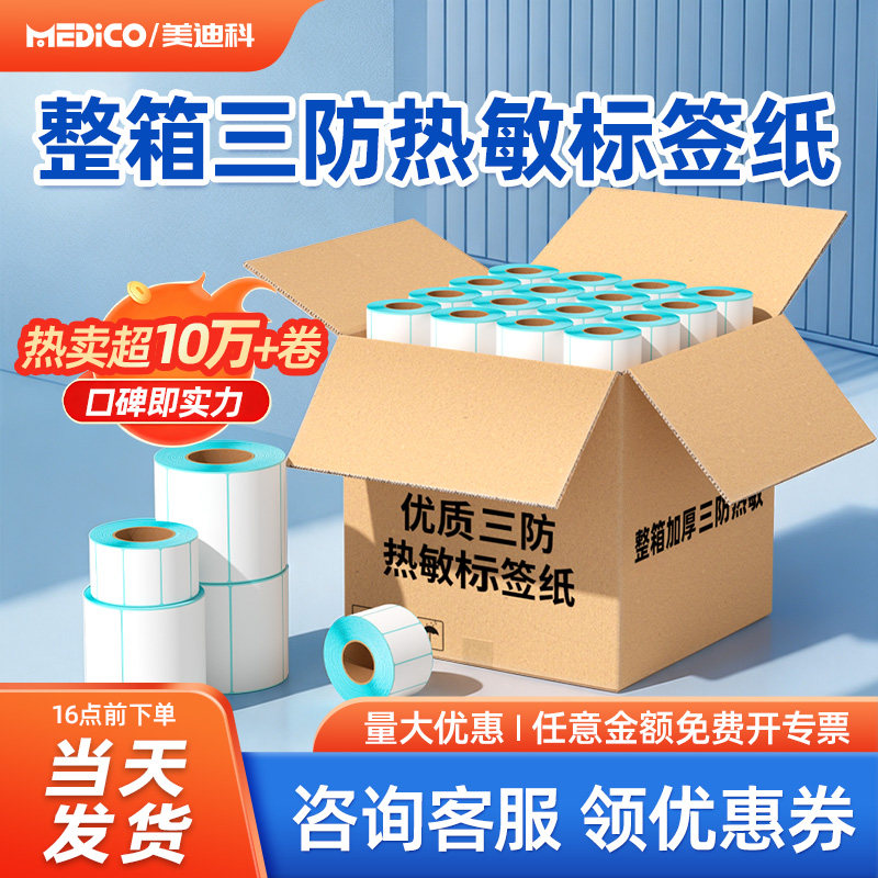 美迪科三防热敏不干胶标签60x40图片