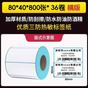 打印三防热敏标签纸80*40*800张*36卷/箱横版优质空白纸打印流畅不卡顿显示清晰识别度高超强防水不腿色