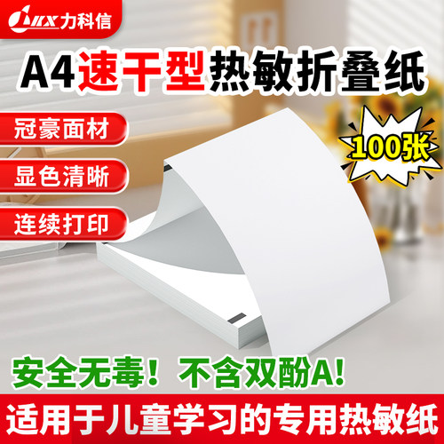 A4热敏打印折叠纸不含双酚A错题