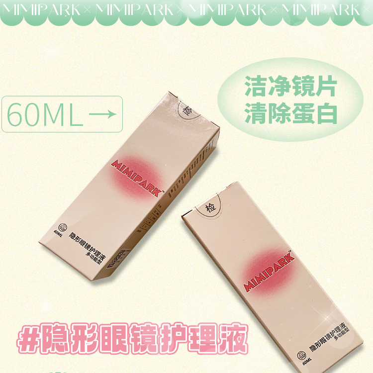 MIMIPARK隐形眼镜美瞳护理液60ml