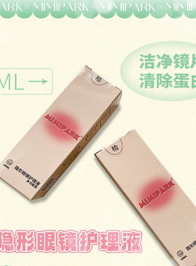 MIMIPARK隐形眼镜美瞳护理液60ml
