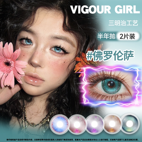 MIMIPARK*VigourGirl半年抛学生美瞳大小直径彩色隐形眼镜2片装