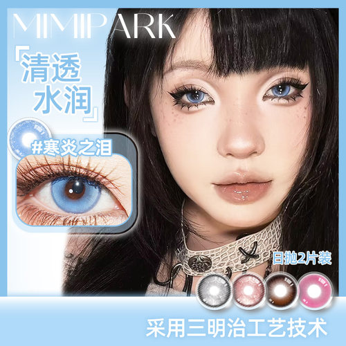 MIMIPARKCOS彩色眼镜大小直径彩色隐形眼镜日抛2片装