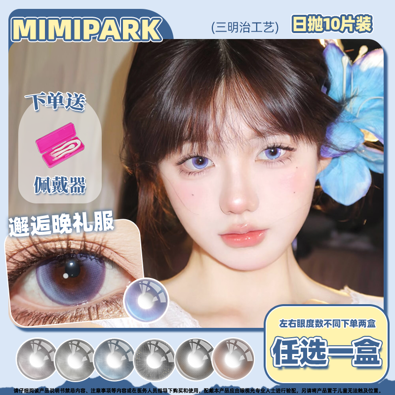 MIMIPARK美瞳日抛邂逅晚礼服大小直径混血自然彩色隐形眼镜10片装