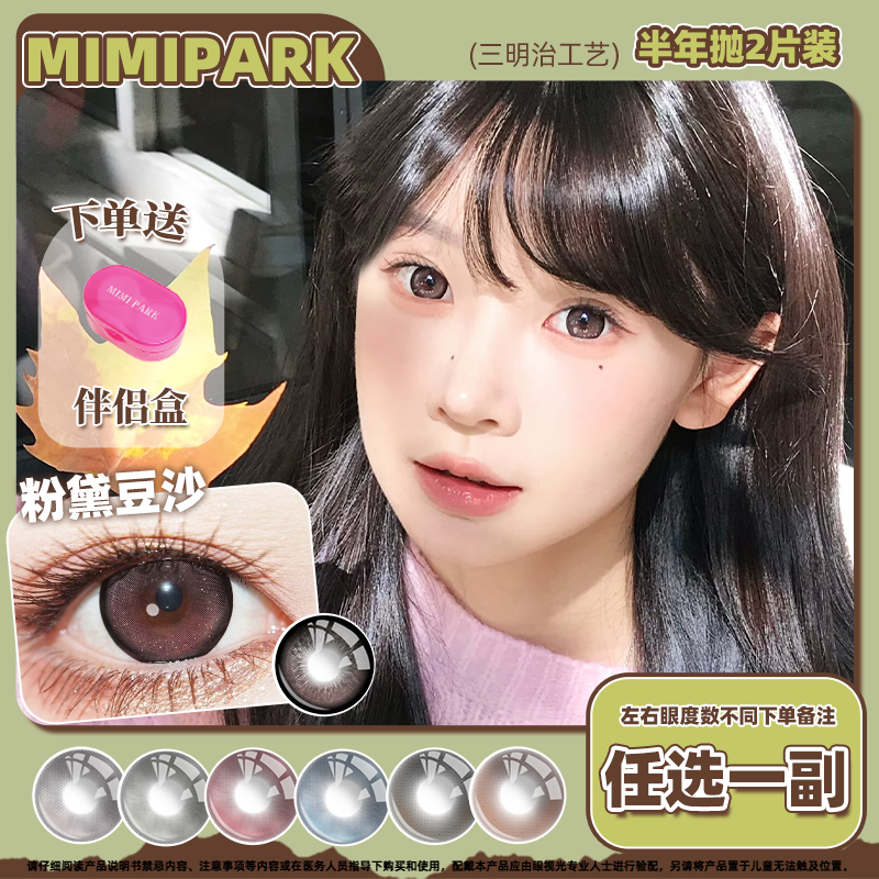 mimipark半年抛2片装美瞳
