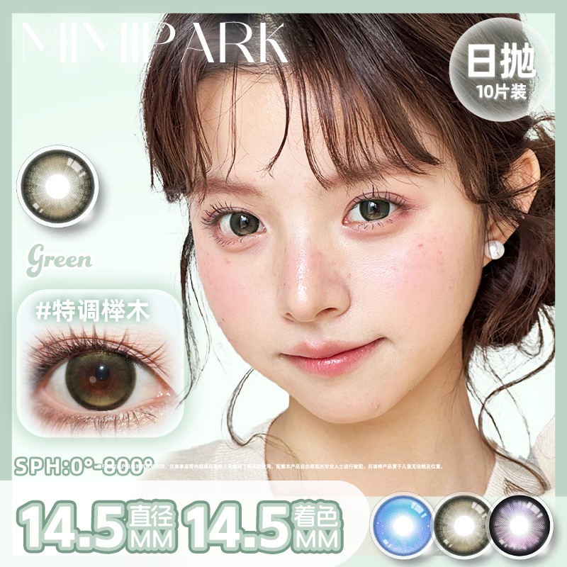 MIMIPARK日抛美瞳三明治工艺学生党高颜值显色大小直径隐形眼镜
