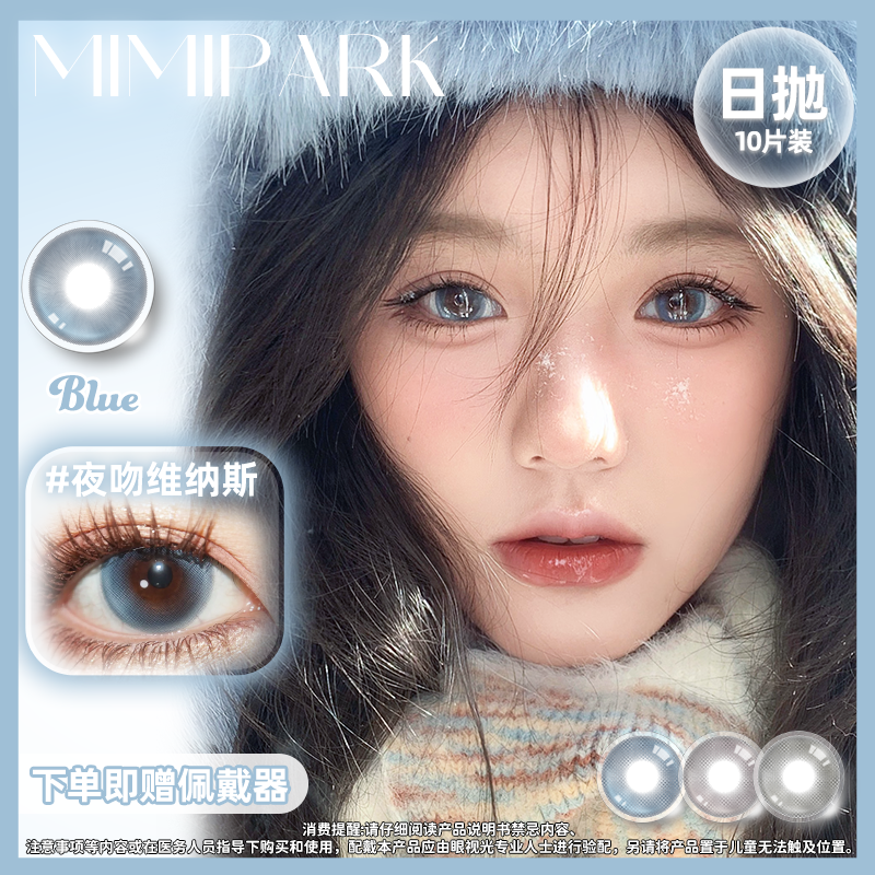 MIMIPARK美瞳日抛10片装夜吻维纳斯夹竹桃