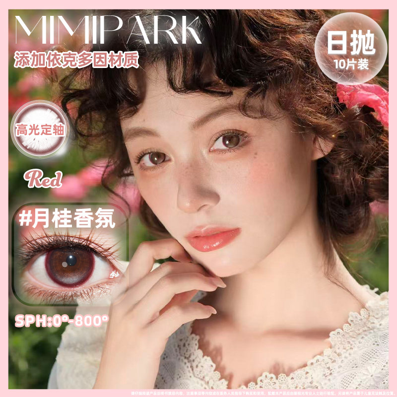 MIMIPARK日抛高显色定轴美瞳