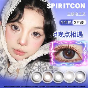 MIMIPARK*SPIRITCON美瞳半年抛2片装三明治工艺大小直径隐形眼镜