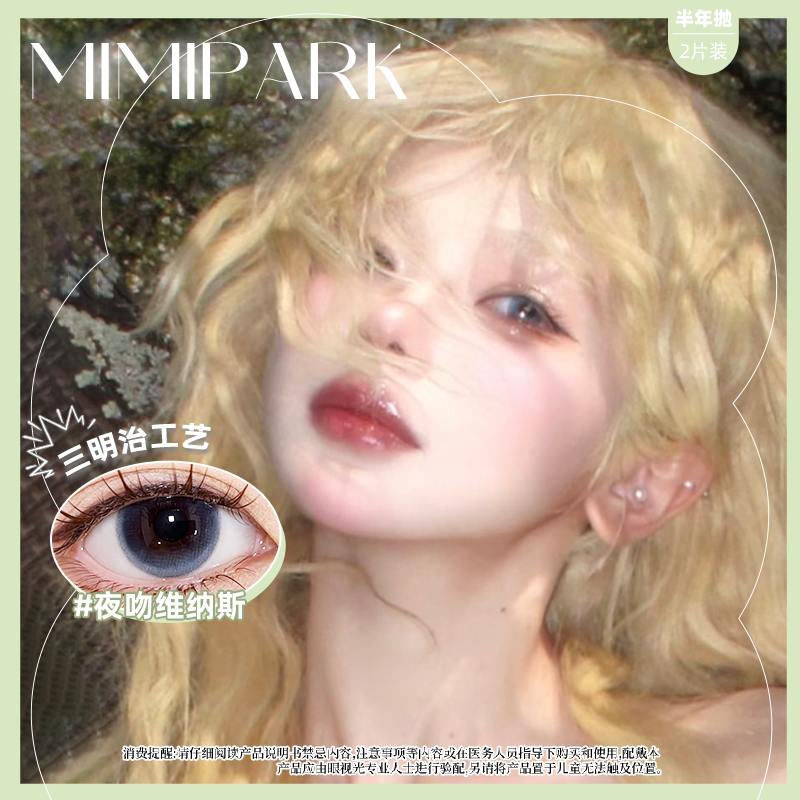 MIMIPARK夜吻维纳斯美瞳半年抛1副大直径睡眠艺术家