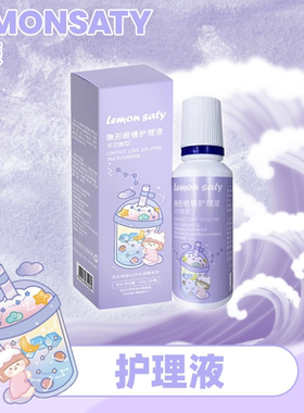 LEMONSATY呆檬隐形眼镜美瞳护理液60ml