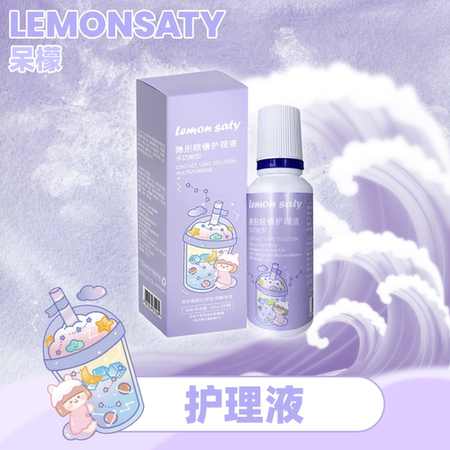 LEMONSATY呆檬隐形眼镜美瞳护理液60ml