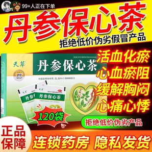 天草丹参保心茶活血化瘀舒缓胸闷心痛心悸丹心保心茶官方旗舰店