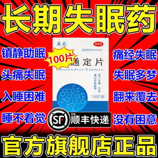 罗通定片100片助眠睡眠片内脏痛头痛月经痛宫缩痛疼得睡不着觉