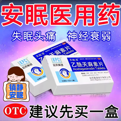 医用安眠睡眠片失眠入睡困难神经衰弱镇静助眠效药乙酰天麻素片