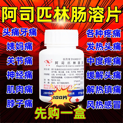 久联阿司匹林肠溶片100片阿斯匹林溶肠片消炎药退烧头疼药特效w