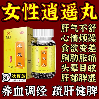 逍遥丸女性正品北京同仁堂官方旗舰店乳房胀痛疏肝健脾加味逍遥丸