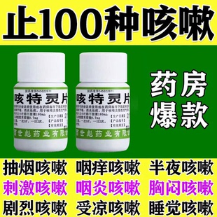 咳嗽止咳药成人咳嗽化痰止咳喉咙痒气管炎复方康咳特灵片平咳久咳