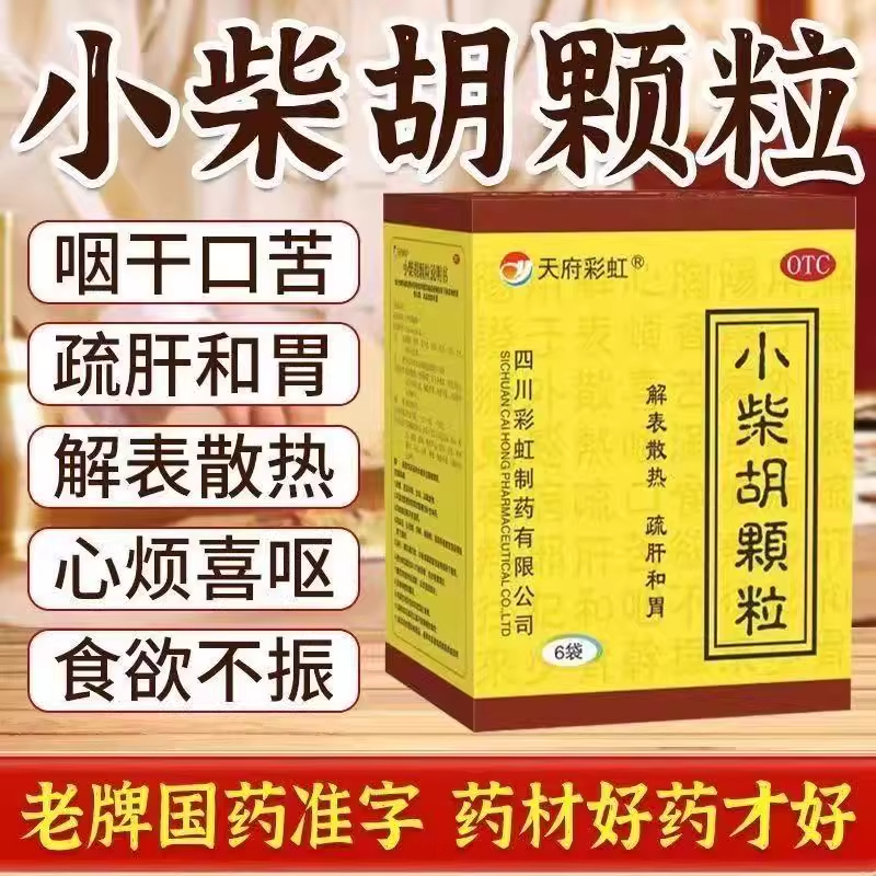 小柴胡颗粒正品感冒冲剂感冒药中成药正品官方旗舰店儿童成人小儿