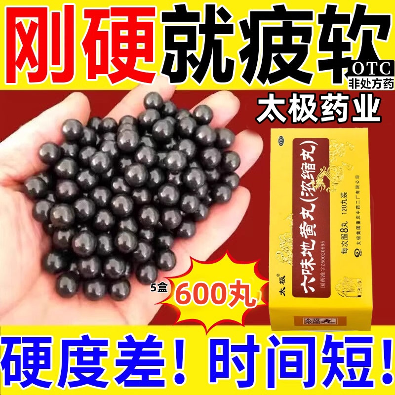 六味地黄丸男士补肾非壮阳特效提高提升增加硬度中药一炮到天亮ph